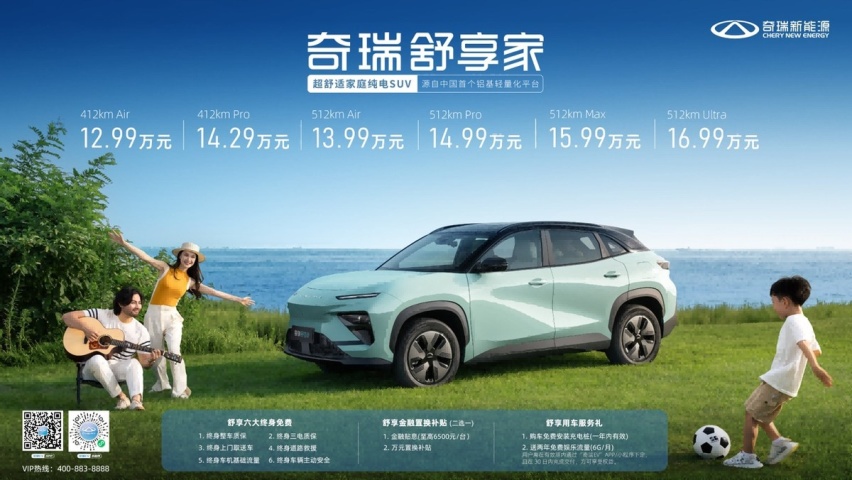 家用纯电SUV的新选择！奇瑞舒享家12.99万元起，火力全开