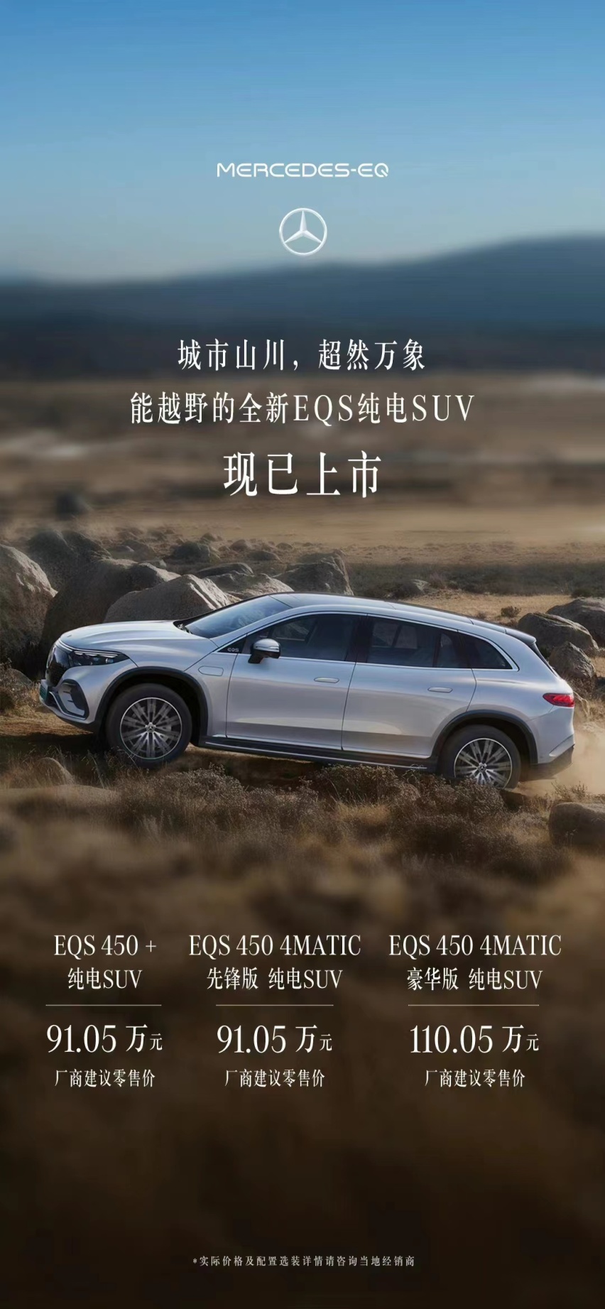 售价91.05-110.05万元 梅赛德斯-奔驰EQS SUV正式上市