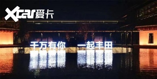 用户至上，是一汽丰田销量突破1000万辆的制胜法宝