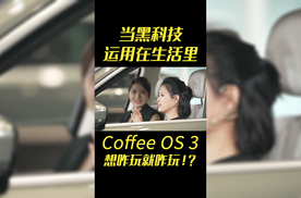 当黑科技运用在生活里，Coffee OS 3想咋玩就咋玩！？