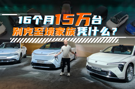 合资新能源硬是做不好？别克至境不信邪 | 智能车指南