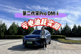 第二代宋Pro DM-i亏电油耗实测丨省油，它是真有活！