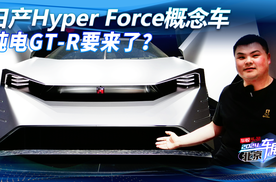 日产Hyper Force概念车 造型夸张设计前卫 纯电GT-R来了？