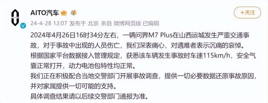 要自信 但不要迷信 评AITO问界新M7运城事故