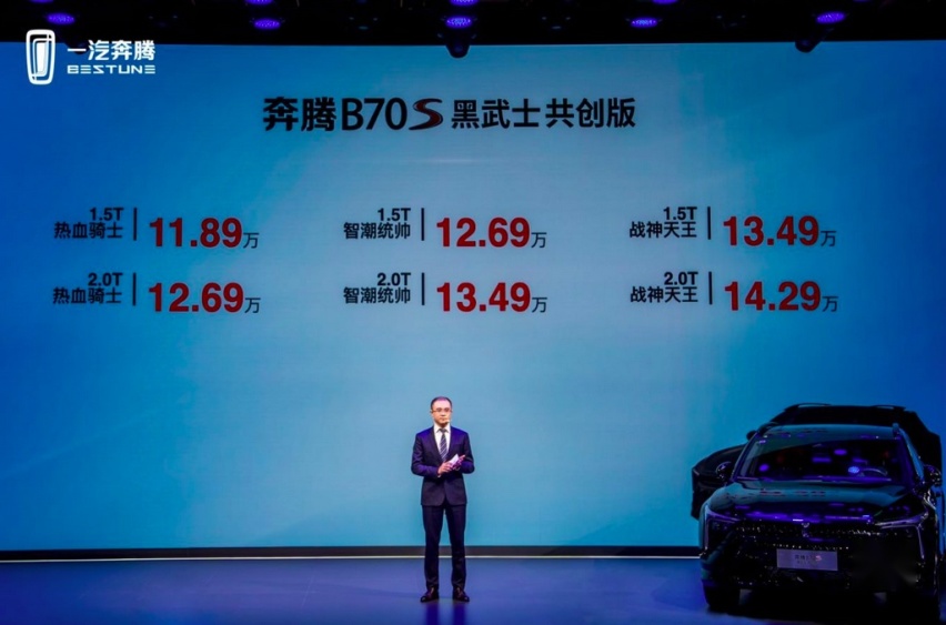 一汽奔腾518权益升级，B70S黑武士共创版正式上市，惊喜不断？