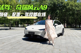 家用纯电轿跑怎么选？试完风云A9聊聊它的竞争力