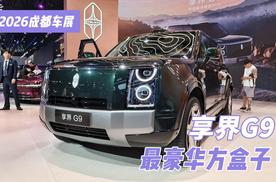 2026成都车展：享界G9，方盒子也能如此豪华