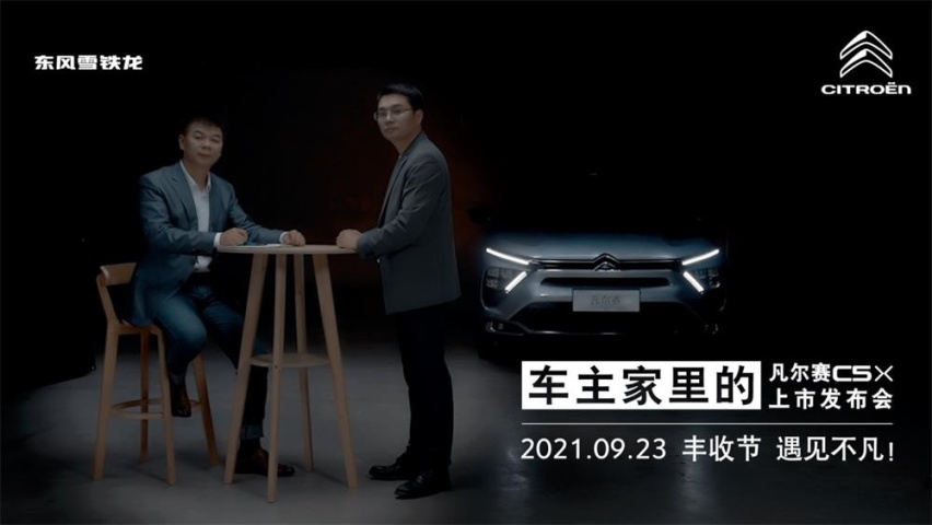 预售订单破万 东风雪铁龙凡尔赛C5X 9月23日上市