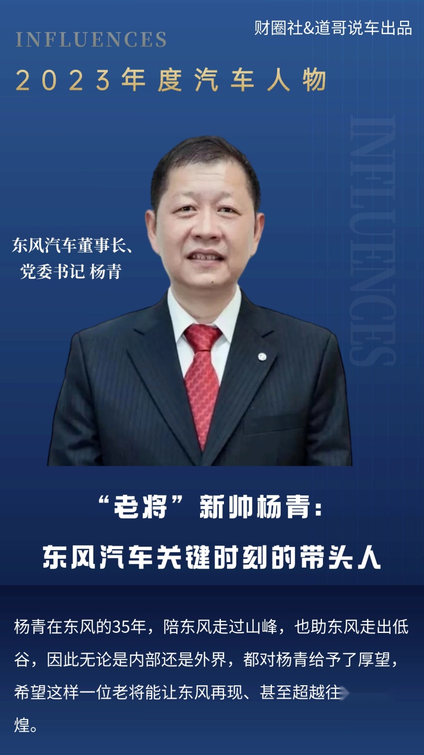 “老将”新帅杨青：东风汽车关键时刻的带头人|2023十大年度人物