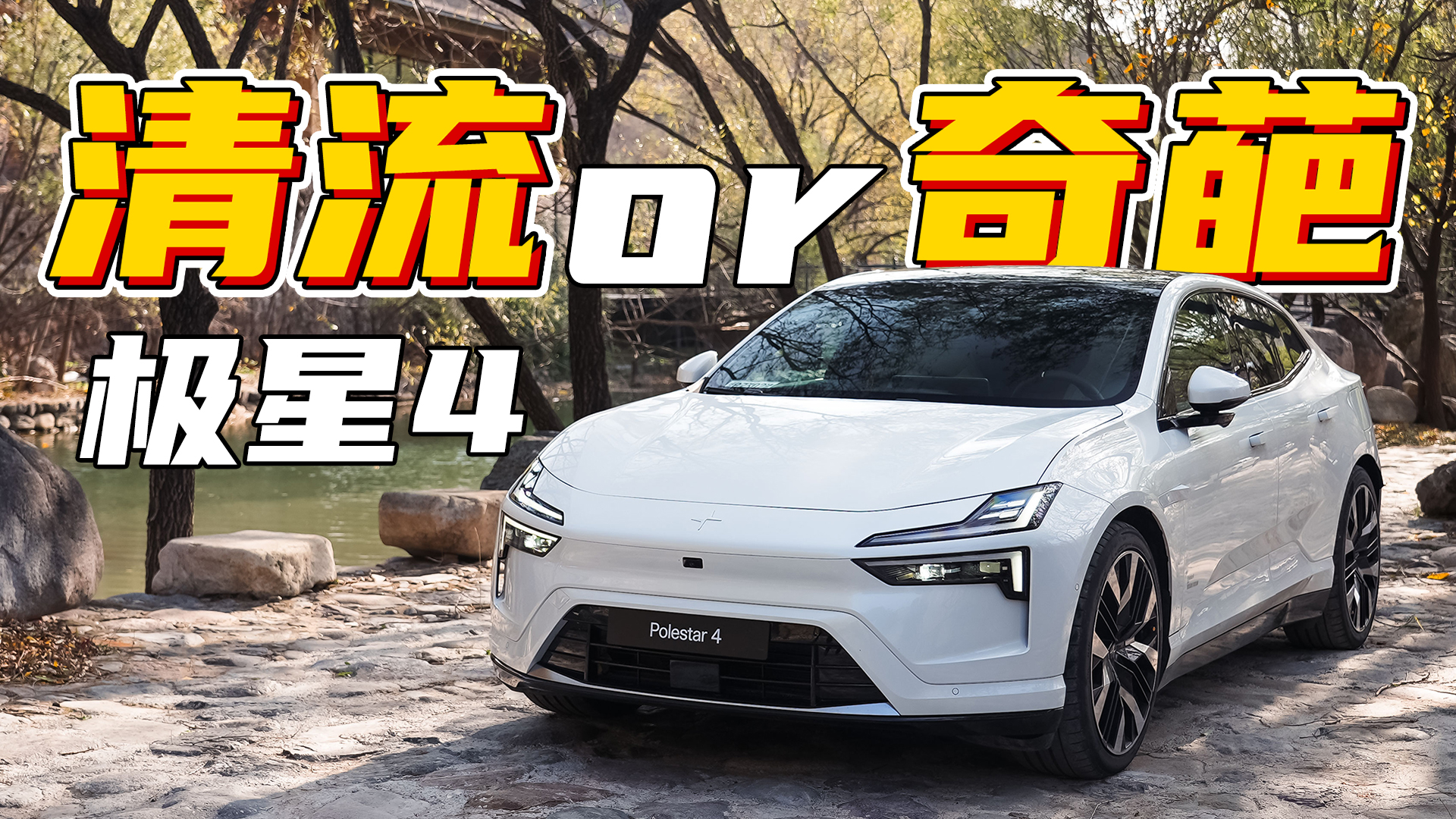 ܾ沨ԼPolestar4Ƶ
