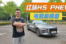 红旗H5 PHEV满油满电长测，省油又舒适，电混新排面！