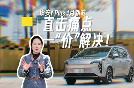 直击痛点，一“价”解决！埃安Y Plus 4月新政如何“拿捏”精明买家