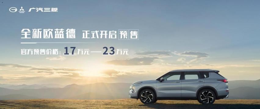 预售价17万-23万元，广汽三菱全新欧蓝德开启预售