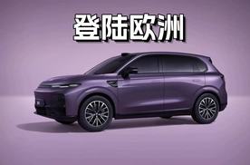 即将登陆欧洲，零跑B10要靠性价比挑战传统车企