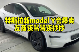 互联网评：特斯拉新model Y还能卖爆，友商该骂骂该抄抄