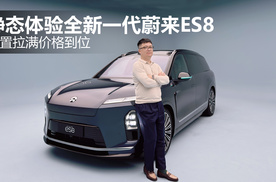 配置拉满价格到位 静态体验全新一代蔚来ES8