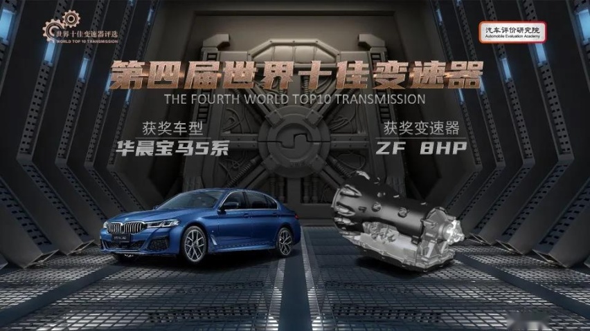 2021世界十佳变速箱出炉：5款自主品牌入选