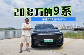 预算25-30万区间 大六座SUV 深蓝S09值得购买吗？