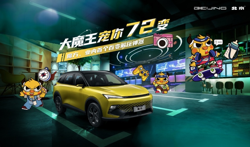 移动电影院？解压神器?北汽魔方72变这么神奇？