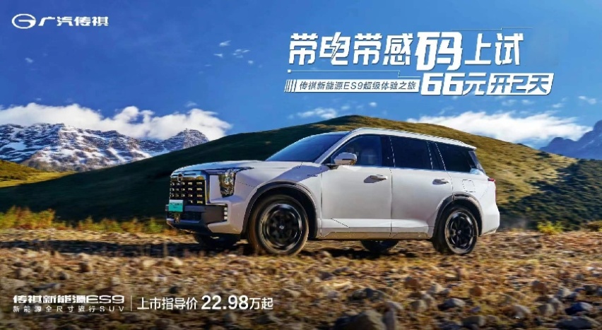 66元2天享受传祺ES9超级体验之旅，续航超千里！