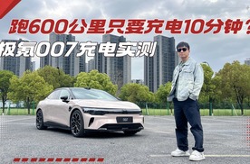 充电10分钟，真能跑600公里？焕新极氪007充电实测