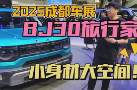 2025成都车展：BJ30旅行家，小身材大空间超好玩