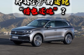 即将停产的途锐“借电还魂”？