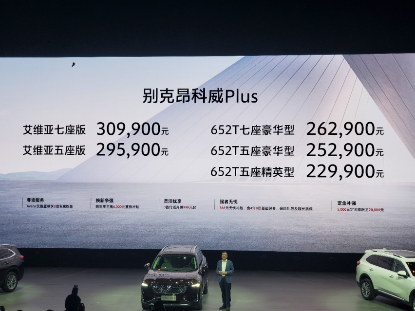 用强大造标杆 别克昂科威Plus正式上市 售22.99万起