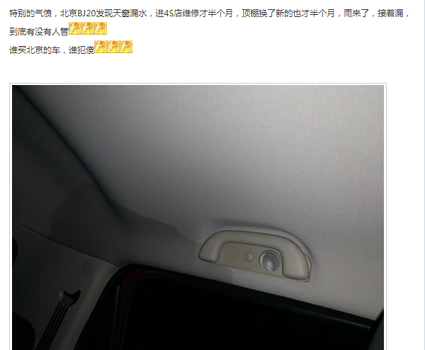 北京BJ20天窗漏水 设计缺陷让消费者买单？