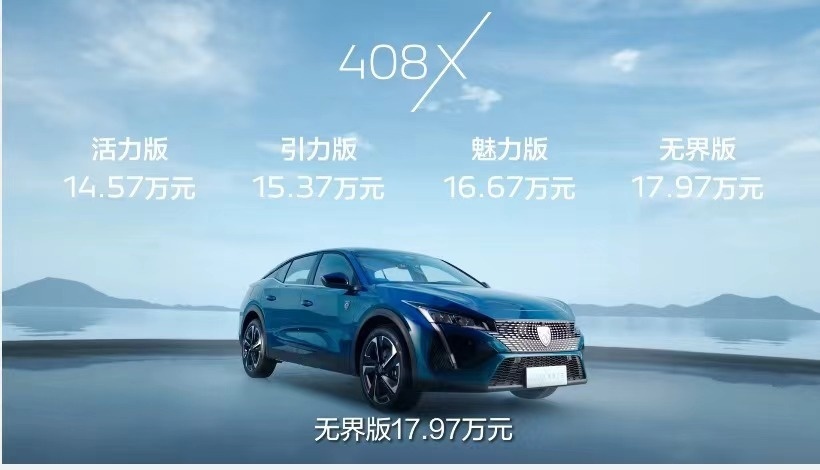 卖贵了吗？标致408X开启预售，售价14.57万起