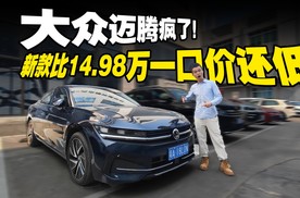一口价还是贵了？大众迈腾新款比老款一口价还低！| 车价大侦探