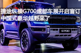 捷途纵横G700成都车展开启盲订，中国式豪华越野来了丨汽势视频