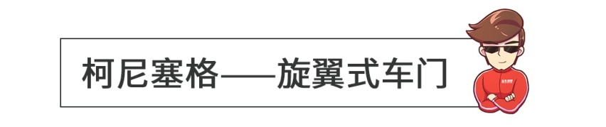 无框车门弱爆了！这些车的车门才叫一个帅！