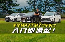 全员舒适+面子有范！这台混动 MPV，才是大湾区家庭首选