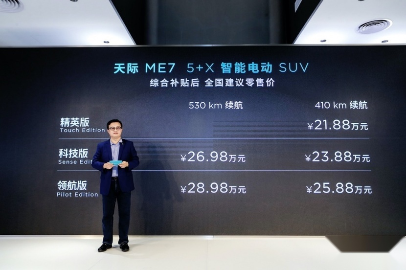 续航最高530km 天际ME7正式上市 售价21.88万元起