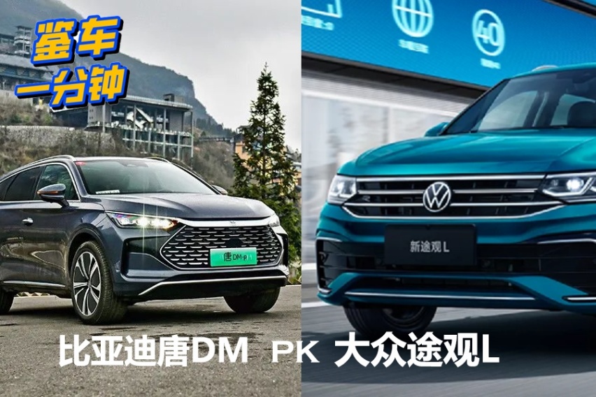 30万级7座中型SUV怎么选？比亚迪唐DM与大众途观L谁更强？
