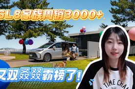 GL8家族周销3000+，又双叒叕霸榜了！