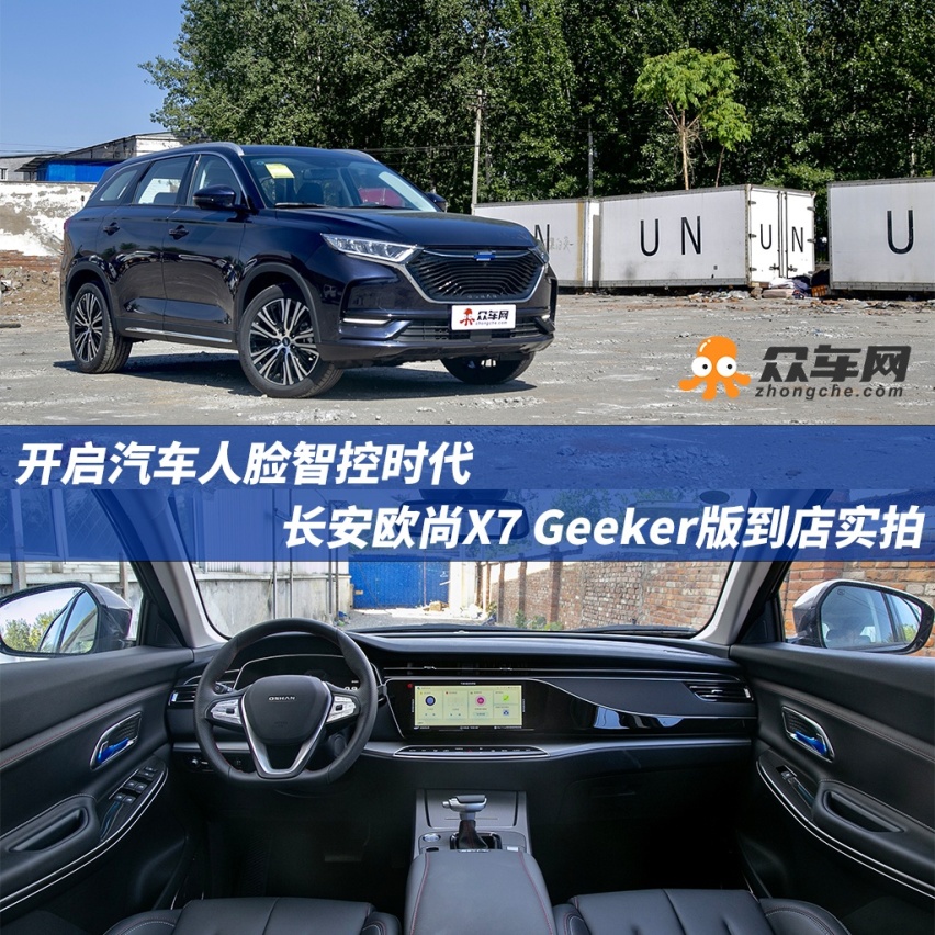 开启汽车人脸智控时代 长安欧尚X7 Geeker版到店实拍