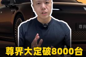 尊界大定破8000台 国产超豪华车站起来了！