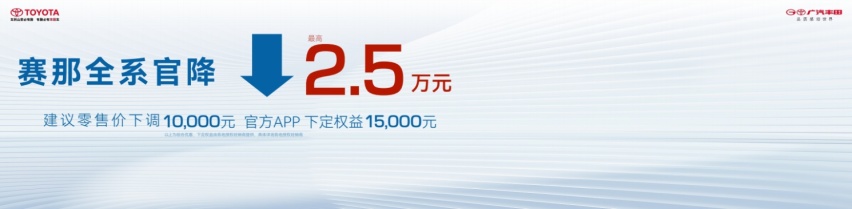 多项配置升级、价格全面下调 2024款赛那上市 售28.48万元起