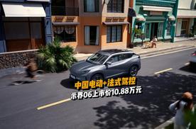 中国电动+法式驾控 示界06上市价10.88万元