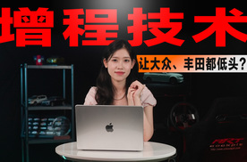 被嘲笑的增程技术，为什么能让丰田和大众“妥协”？