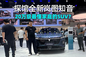 2025成都车展｜探馆全新岚图知音：20万级最懂家庭的SUV？