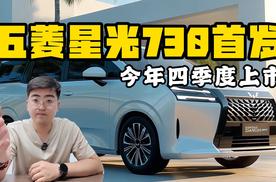 五菱星光730首发亮相 今年四季度上市