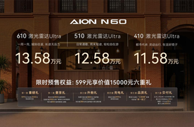 埃安N60预售11.58万起！ 入门即满配，15万内最强智驾SUV