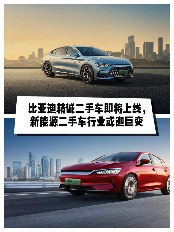 比亚迪精诚二手车即将上线，新能源二手车行业或迎巨变