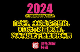 自动挡，主被动安全强化，8缸水平对置发动机，汽车科技下放的摩托车展