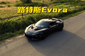 售价97.2万，路特斯Evora，高性能破百仅需4.1秒