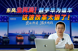 东风生死局！联手华为造车，这波改革太狠了