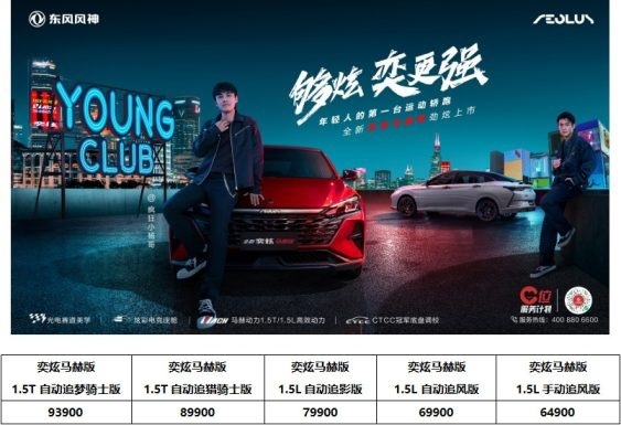 年轻人的第一台运动轿跑！风神全新奕炫马赫版上市6.49万起